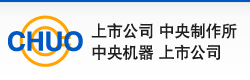 上市公司 中央制作所｜中央机器 上市公司