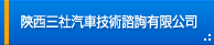 陝西三社汽車技術諮詢有限公司